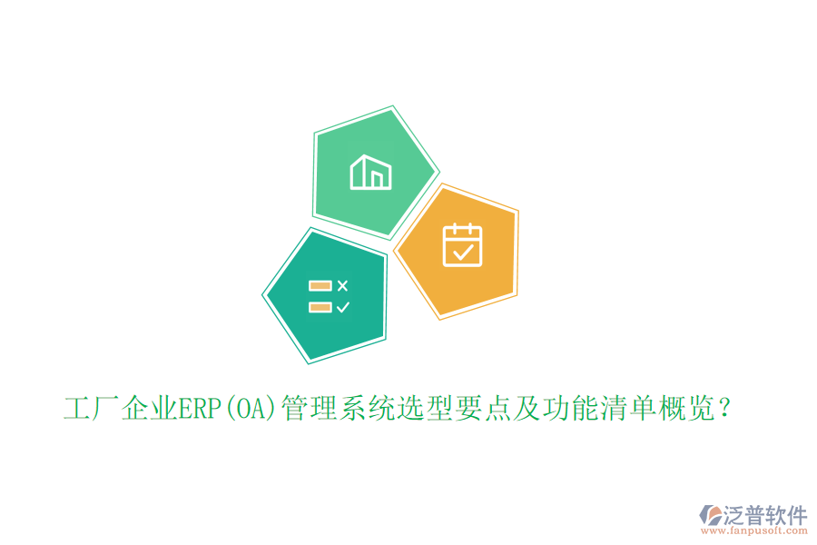 工廠企業(yè)ERP(OA)管理系統(tǒng)選型要點及功能清單概覽？