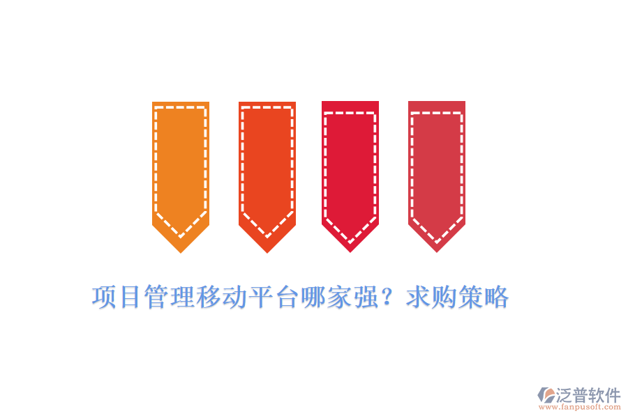 項(xiàng)目管理移動(dòng)平臺(tái)哪家強(qiáng)?求購(gòu)策略