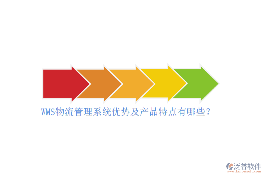 WMS物流管理系統(tǒng)優(yōu)勢及產(chǎn)品特點(diǎn)有哪些？