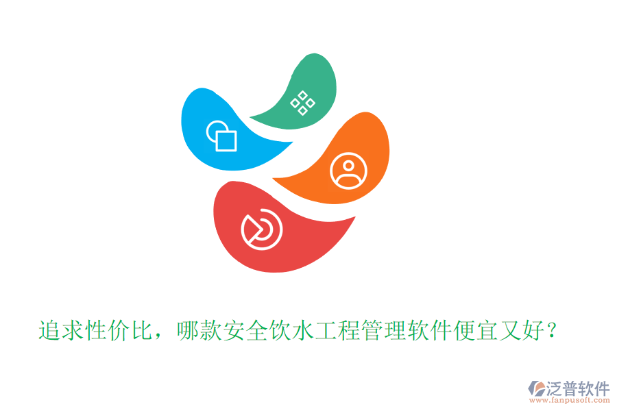 追求性價比，哪款安全飲水工程管理軟件便宜又好？