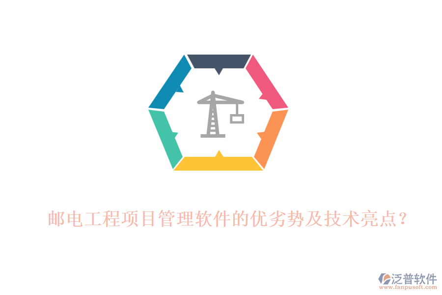 郵電工程項(xiàng)目管理軟件的優(yōu)劣勢(shì)及技術(shù)亮點(diǎn)？