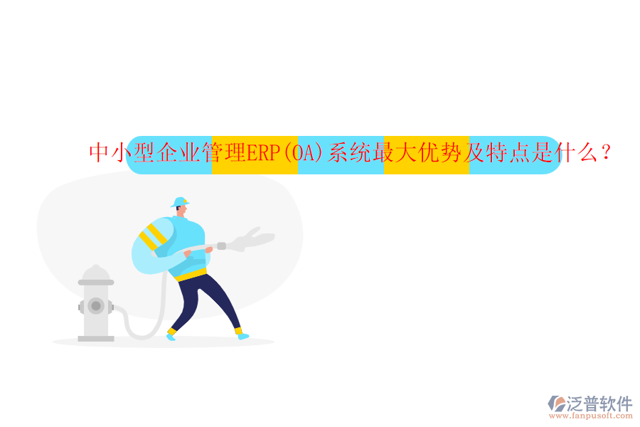 中小型企業(yè)管理ERP(OA)系統(tǒng)最大優(yōu)勢(shì)及特點(diǎn)是什么？