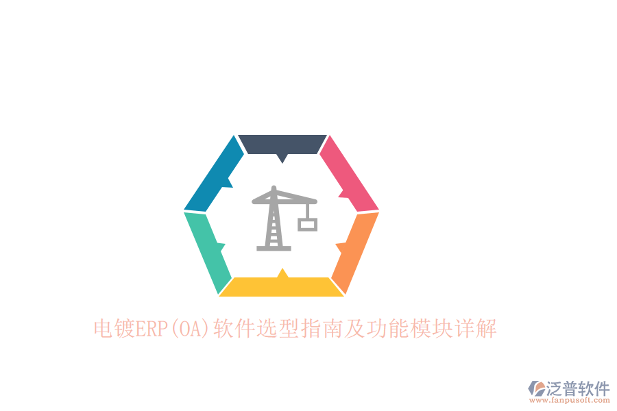 電鍍ERP(OA)軟件選型指南及功能模塊詳解