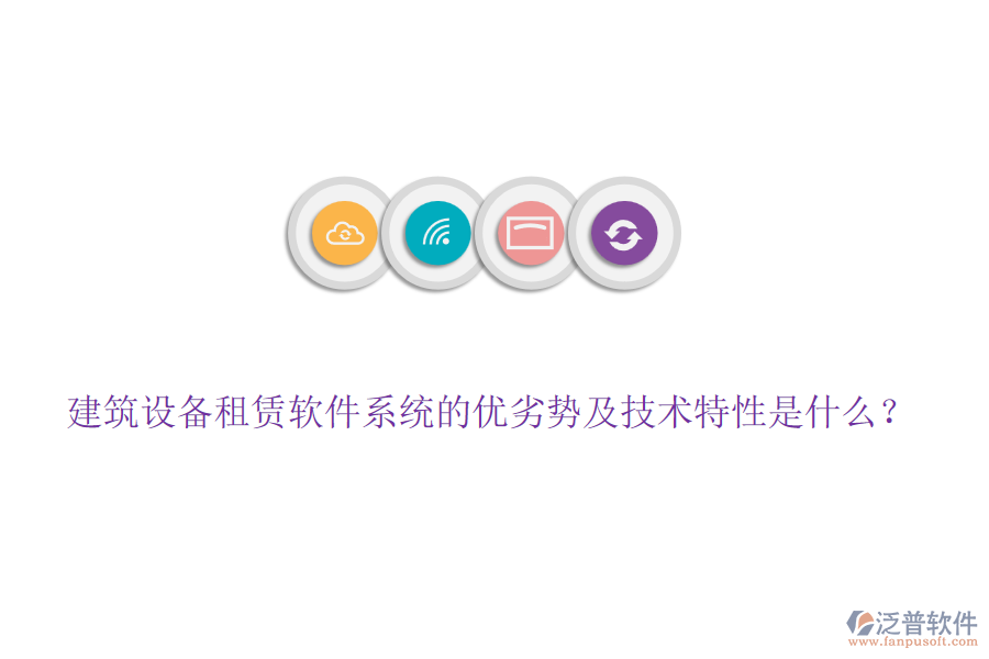 建筑設(shè)備租賃軟件系統(tǒng)的優(yōu)劣勢(shì)及技術(shù)特性是什么？