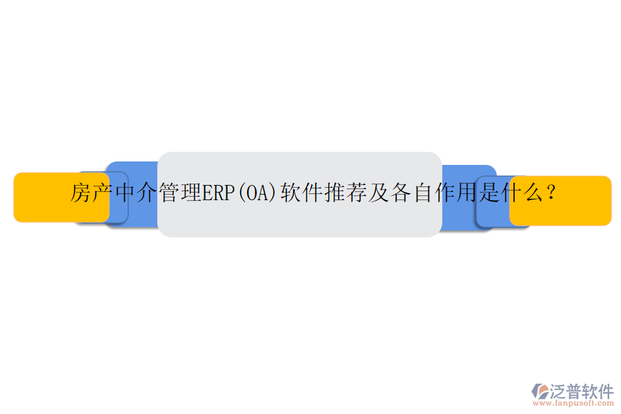 房產(chǎn)中介管理ERP(OA)軟件推薦及各自作用是什么？