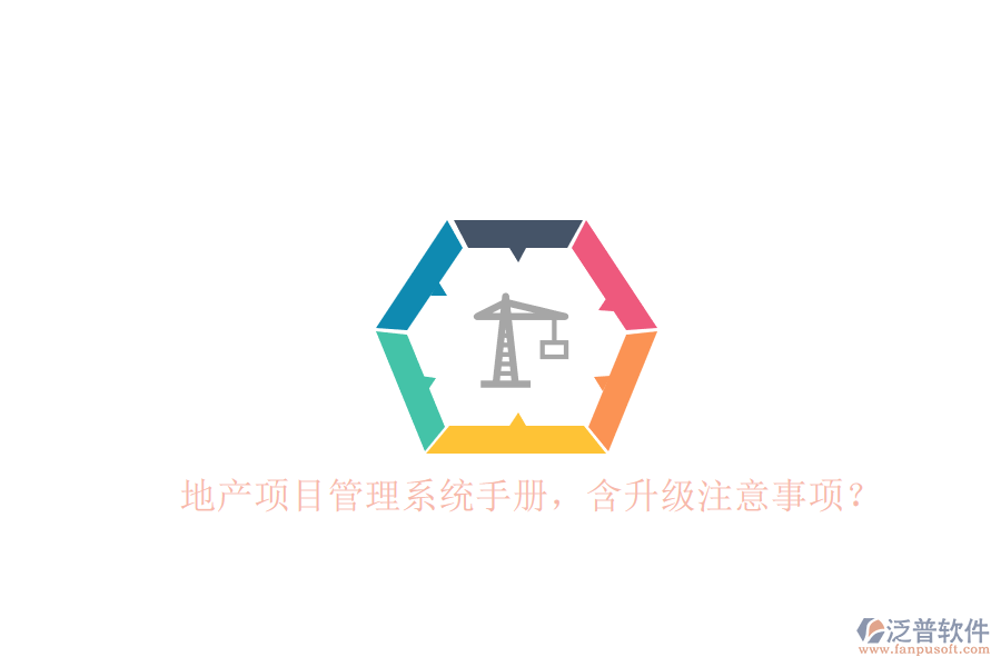 地產(chǎn)項目管理系統(tǒng)手冊，含升級注意事項?