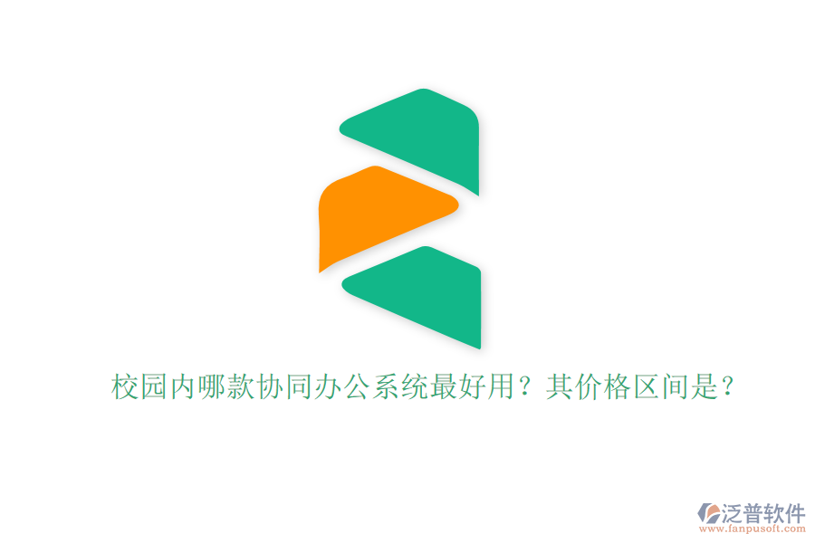 校園內(nèi)哪款協(xié)同辦公系統(tǒng)最好用？其價(jià)格區(qū)間是？