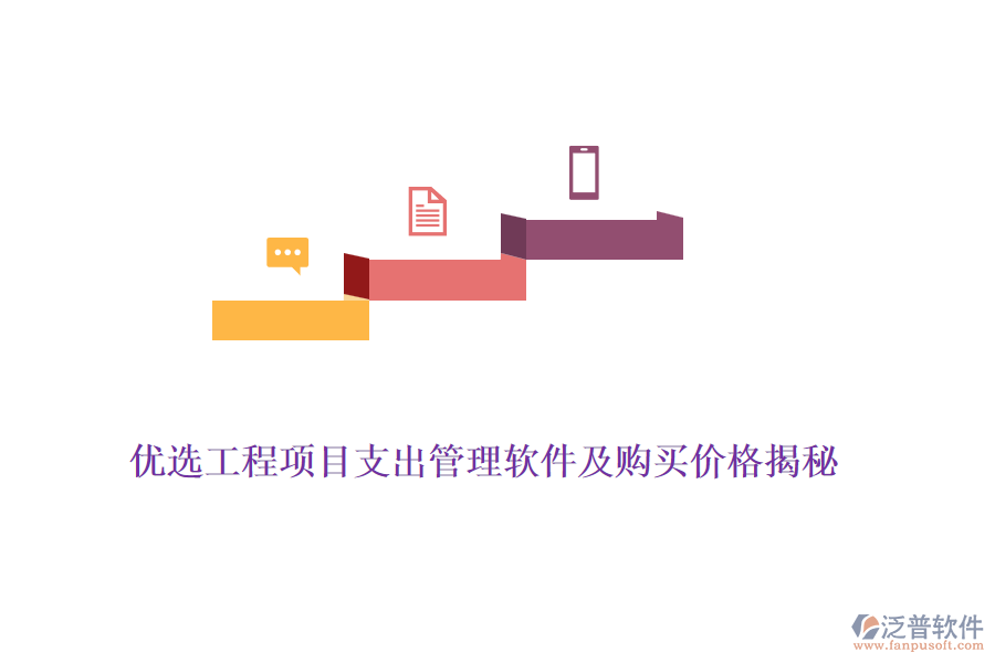 優(yōu)選工程項(xiàng)目支出管理軟件及購(gòu)買價(jià)格揭秘
