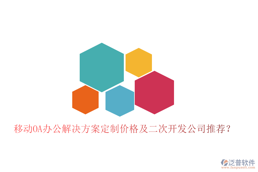  移動OA辦公解決方案定制價(jià)格及二次開發(fā)公司推薦？