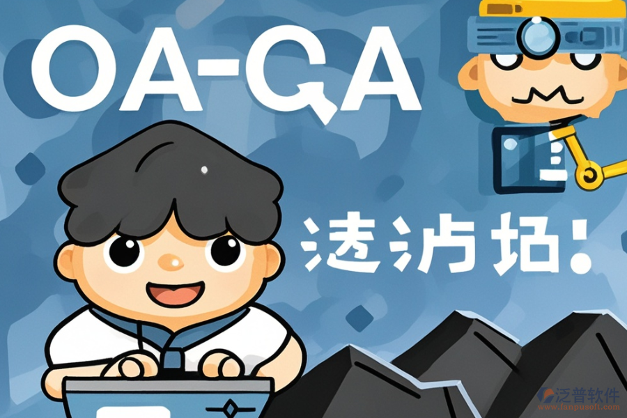 煤礦OA系統(tǒng)優(yōu)劣對(duì)比，如何購(gòu)買(mǎi)？