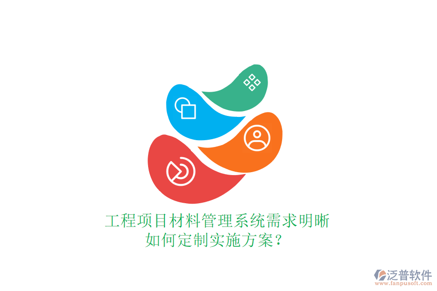 工程項(xiàng)目材料管理系統(tǒng)需求明晰，如何定制實(shí)施方案?