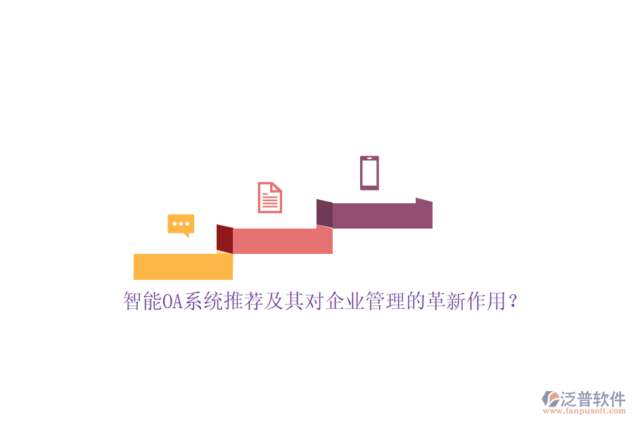 智能OA系統(tǒng)推薦及其對<a href=http://m.newsbd7.com/gongsi/xt/ target=_blank class=infotextkey>企業(yè)管理</a>的革新作用？