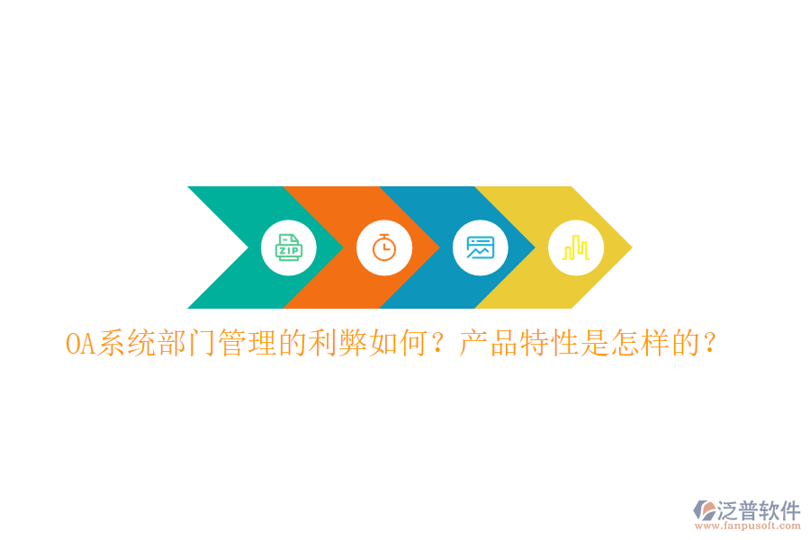  OA系統(tǒng)部門管理的利弊如何？產(chǎn)品特性是怎樣的？