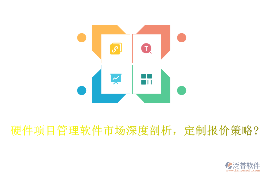 硬件項目管理軟件市場深度剖析，定制報價策略?