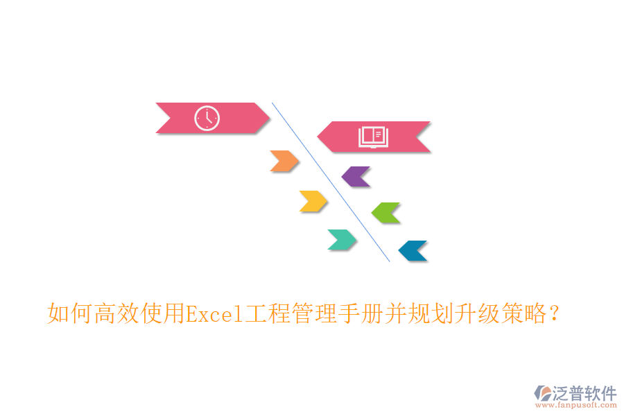 如何高效使用Excel工程管理手冊(cè)并規(guī)劃升級(jí)策略？