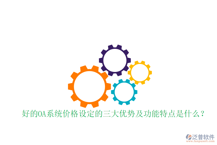  好的OA系統(tǒng)價(jià)格設(shè)定的三大優(yōu)勢(shì)及功能特點(diǎn)是什么？