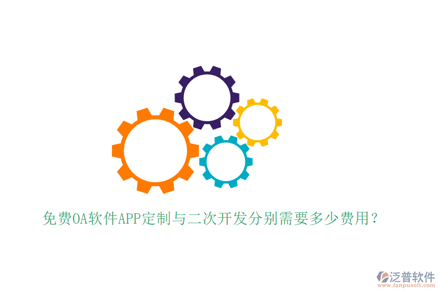 免費(fèi)OA軟件APP定制與二次開發(fā)分別需要多少費(fèi)用?