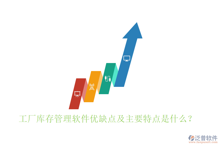 工廠庫存管理軟件優(yōu)缺點及主要特點是什么？