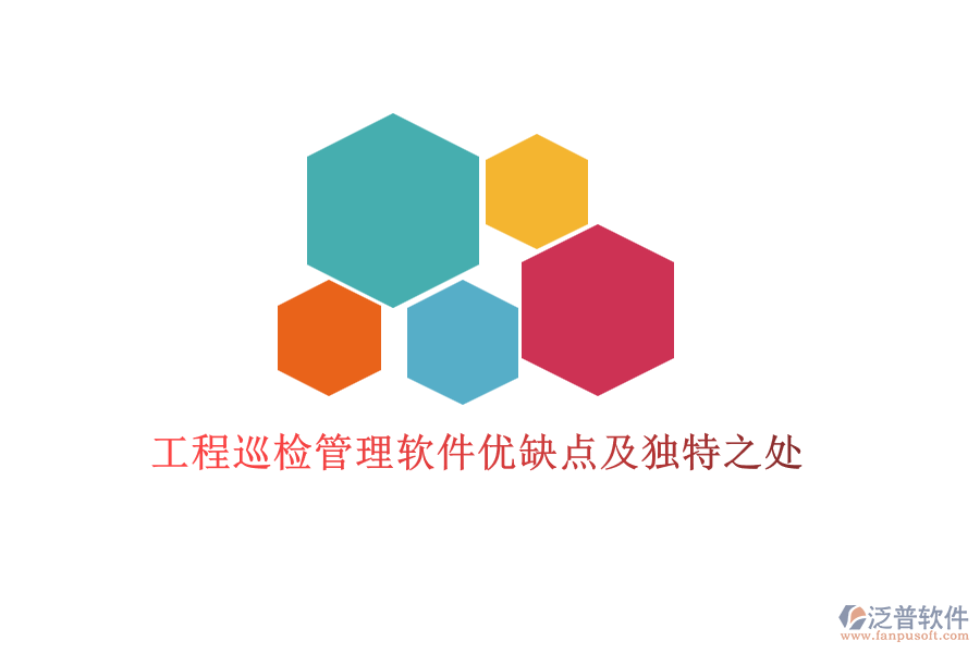 工程巡檢管理軟件優(yōu)缺點及獨特之處