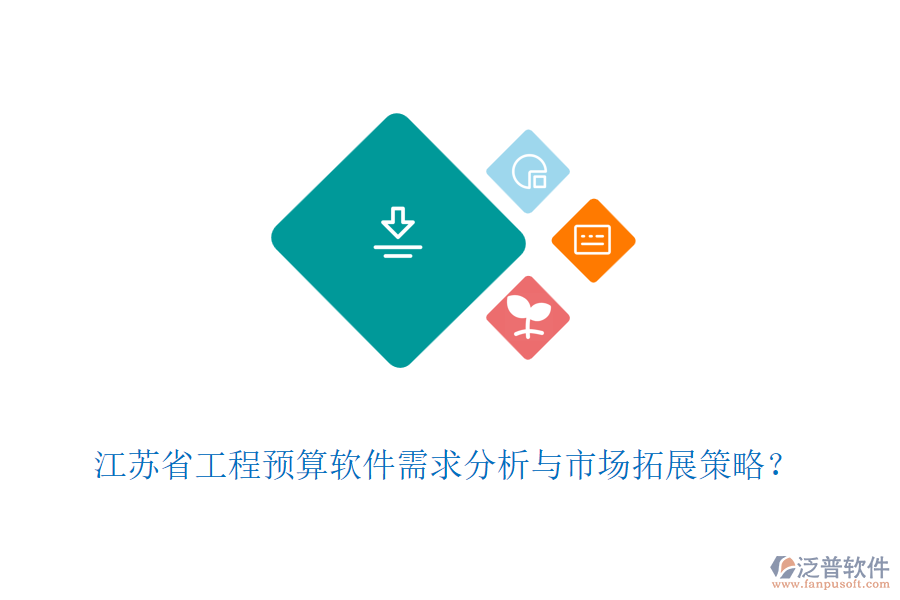 江蘇省工程預(yù)算軟件需求分析與市場拓展策略?