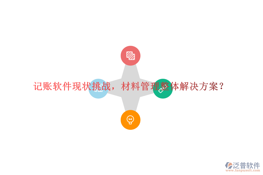 記賬軟件現(xiàn)狀挑戰(zhàn)，材料管理整體解決方案?