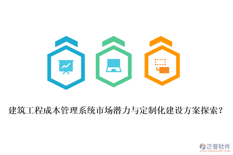 建筑工程成本管理系統(tǒng)市場潛力與定制化建設(shè)方案探索？