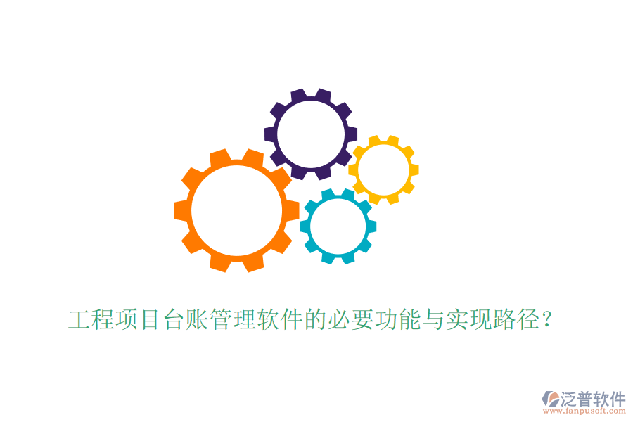 工程項(xiàng)目臺(tái)賬管理軟件的必要功能與實(shí)現(xiàn)路徑？