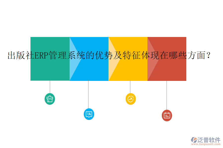 出版社ERP管理系統(tǒng)的優(yōu)勢(shì)及特征體現(xiàn)在哪些方面？
