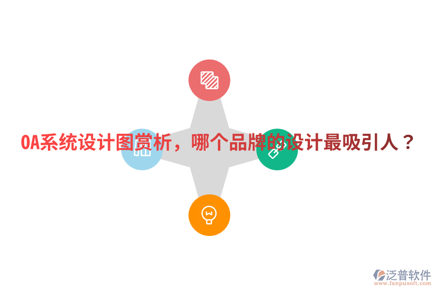  OA系統(tǒng)設(shè)計圖賞析，哪個品牌的設(shè)計最吸引人？