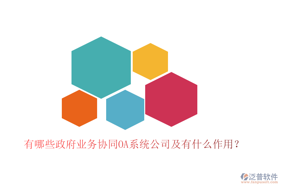  有哪些政府業(yè)務協(xié)同OA系統(tǒng)公司及有什么作用？