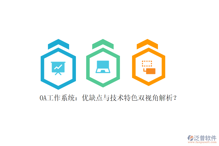 OA工作系統(tǒng)：優(yōu)缺點(diǎn)與技術(shù)特色雙視角解析？