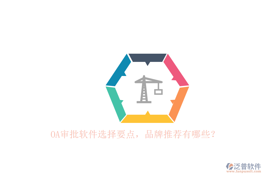 OA審批軟件選擇要點(diǎn)，品牌推薦有哪些？