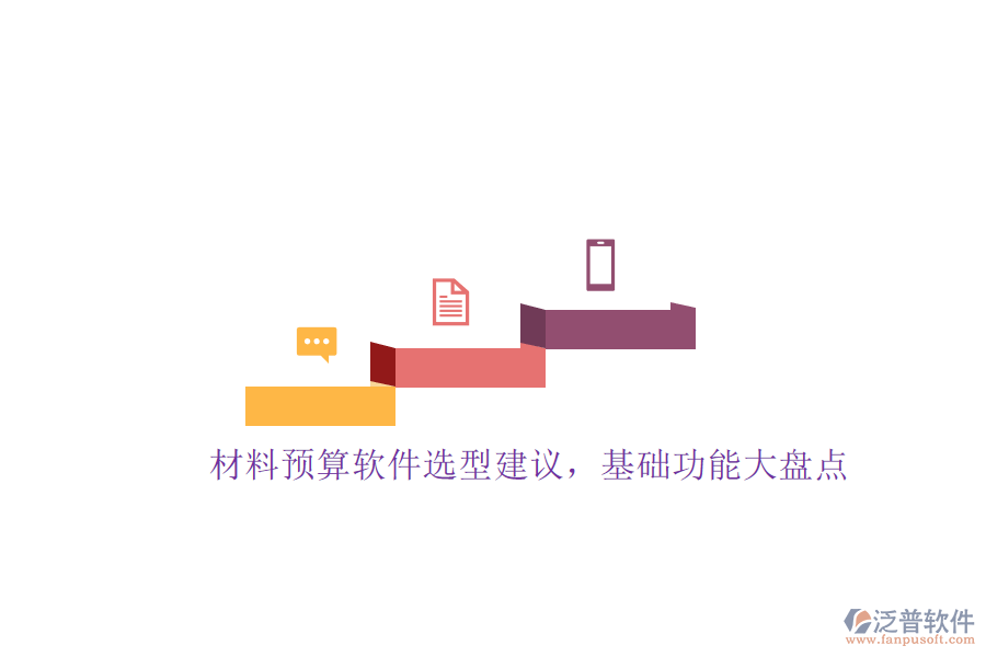 材料預(yù)算軟件選型建議，基礎(chǔ)功能大盤點(diǎn)