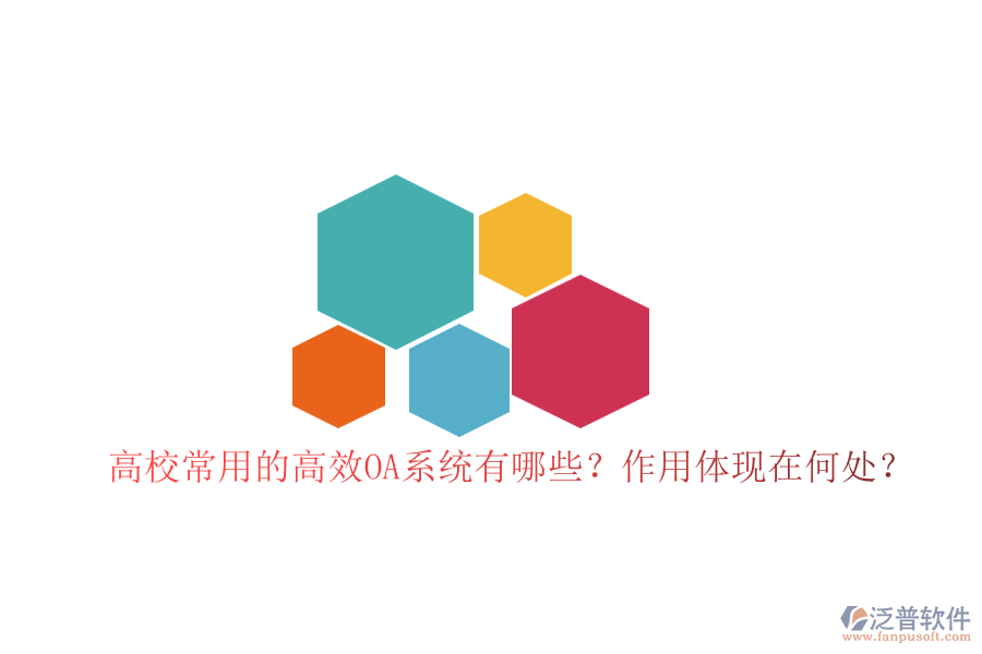 高校常用的高效OA系統(tǒng)有哪些？作用體現(xiàn)在何處？