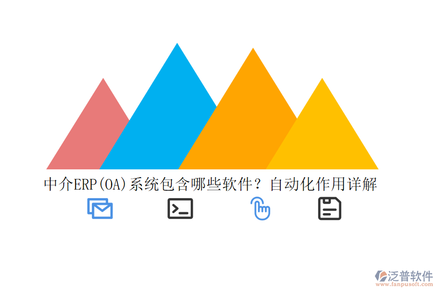 中介ERP(OA)系統(tǒng)包含哪些軟件？自動化作用詳解