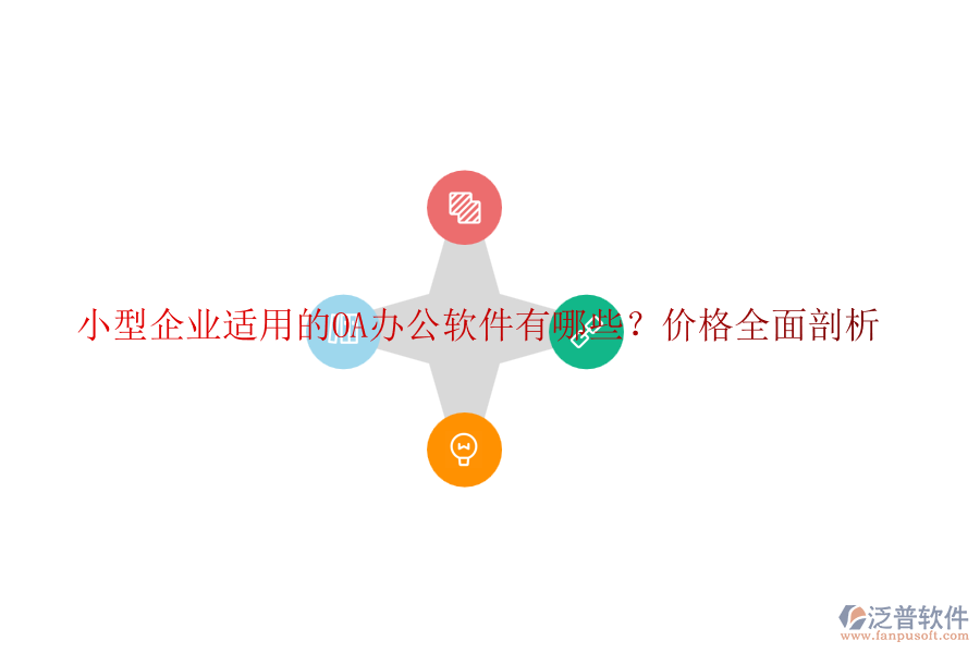 小型企業(yè)適用的OA辦公軟件有哪些？價格全面剖析