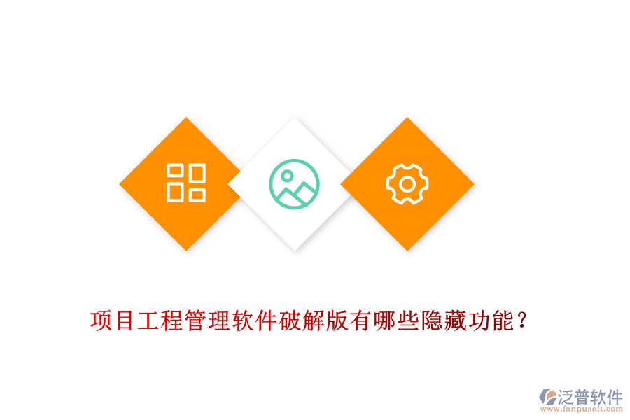 項(xiàng)目工程管理軟件破解版有哪些隱藏功能？