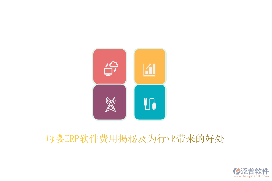母嬰ERP軟件費用揭秘及為行業(yè)帶來的好處