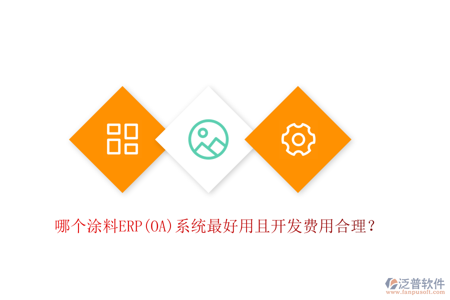 哪個涂料ERP系統(tǒng)最好用且開發(fā)費(fèi)用合理？