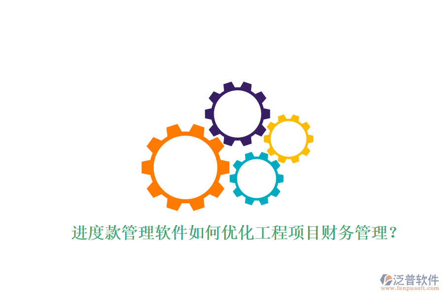 進度款管理軟件如何優(yōu)化工程項目財務管理?