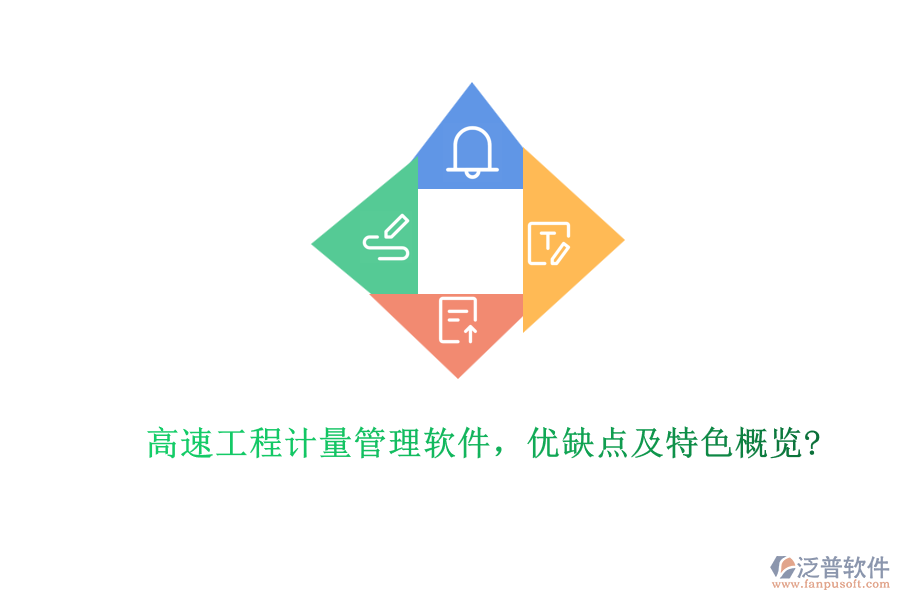 高速工程計量管理軟件，優(yōu)缺點及特色概覽?