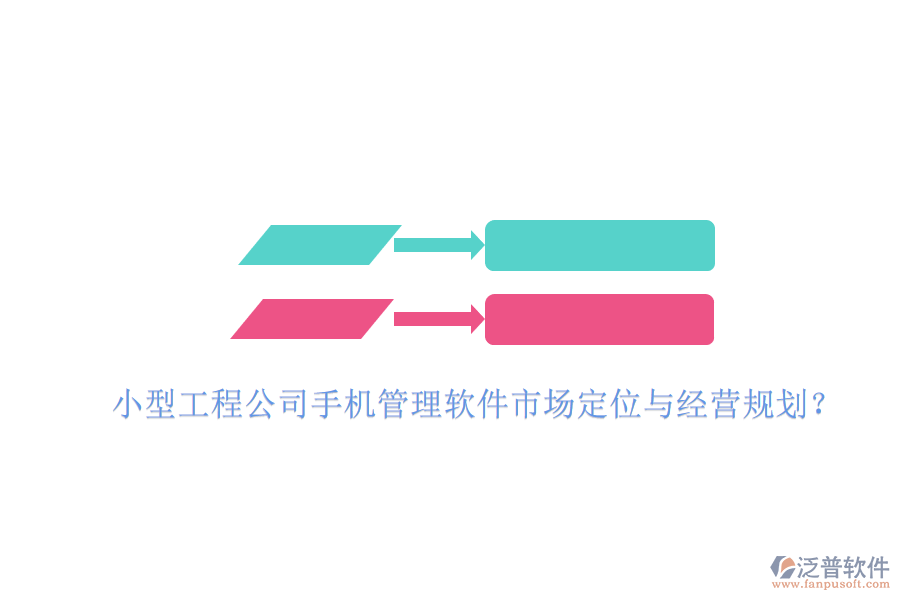 小型工程公司手機管理軟件市場定位與經(jīng)營規(guī)劃?