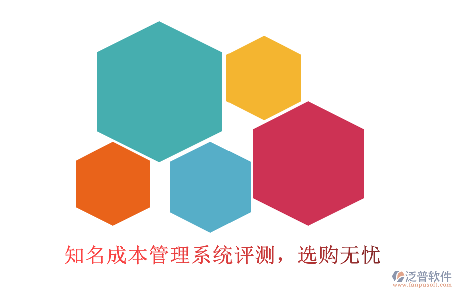 知名成本管理系統(tǒng)評(píng)測，選購無憂
