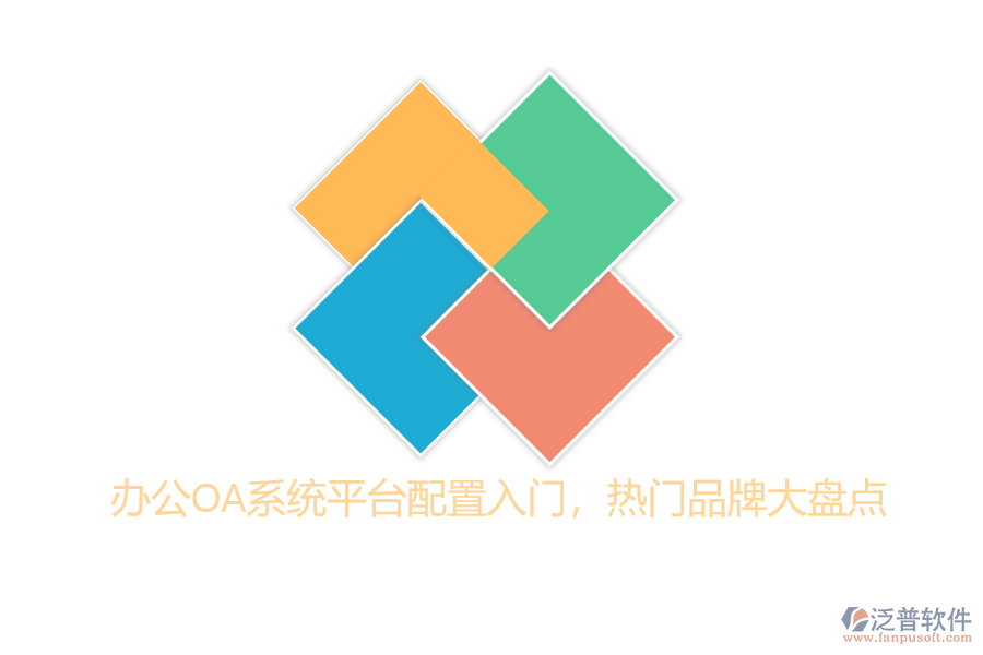 辦公OA系統(tǒng)平臺配置入門，熱門品牌大盤點