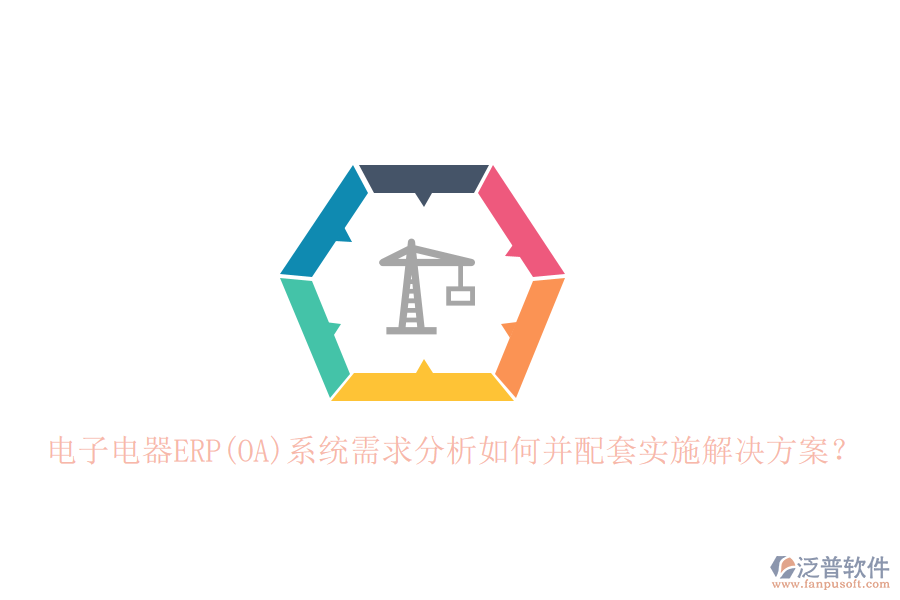 電子電器ERP(OA)系統(tǒng)需求分析如何并配套實(shí)施解決方案？