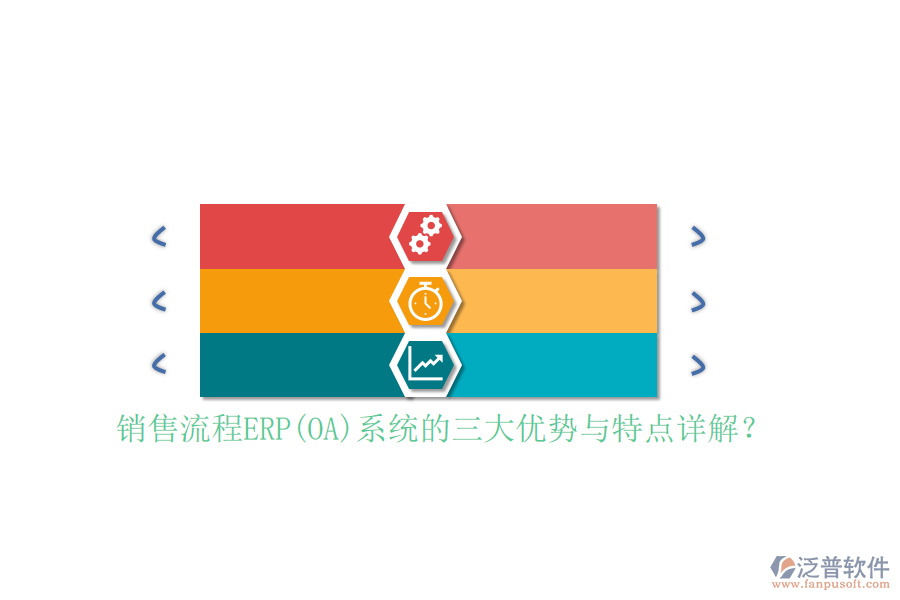 銷售流程ERP(OA)系統(tǒng)的三大優(yōu)勢與特點詳解？