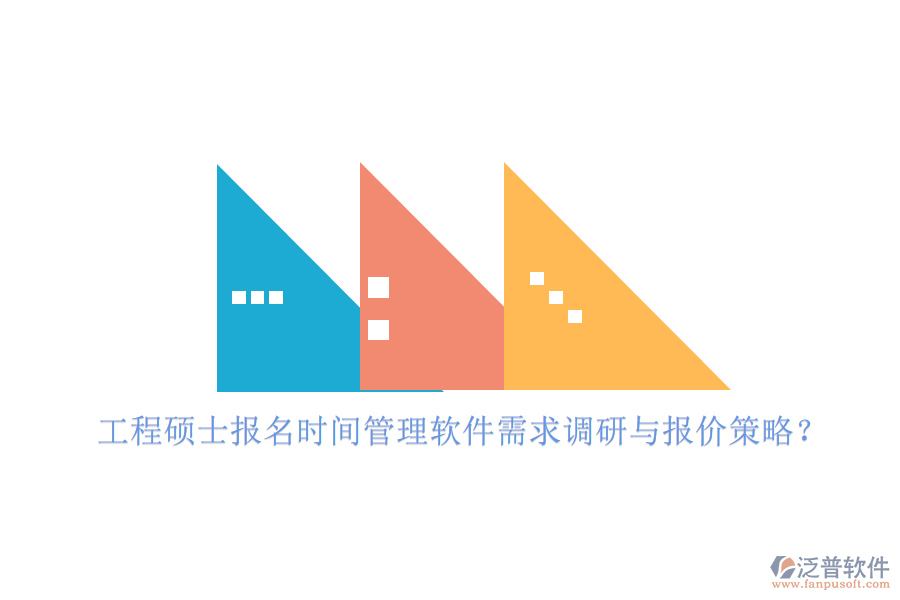 工程碩士報名時間管理軟件需求調研與報價策略?