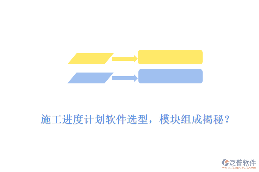 施工進度計劃軟件選型，模塊組成揭秘？