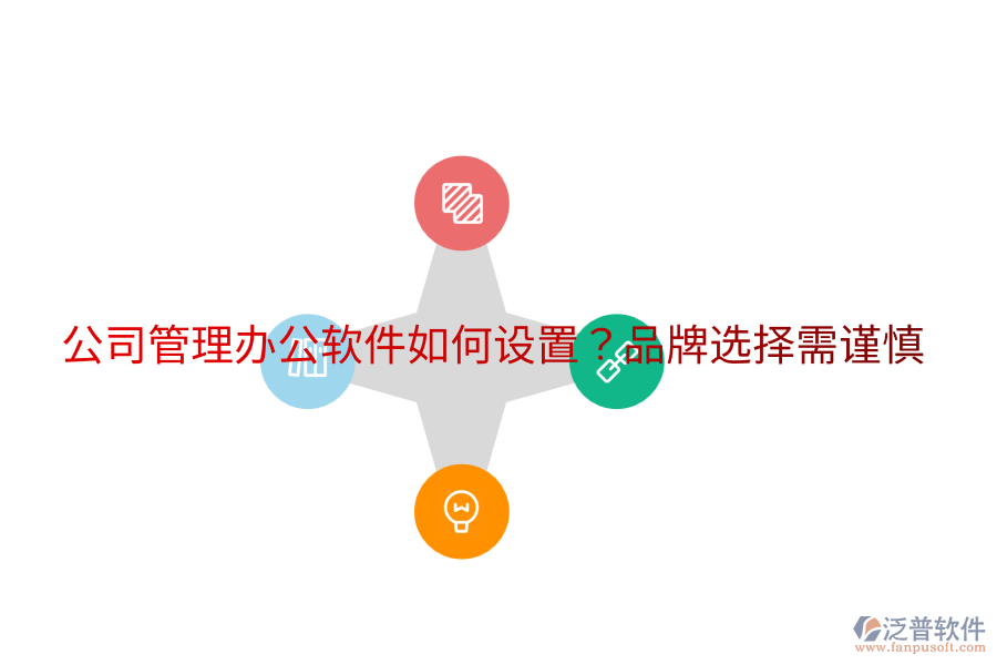  公司管理辦公軟件如何設(shè)置？品牌選擇需謹(jǐn)慎