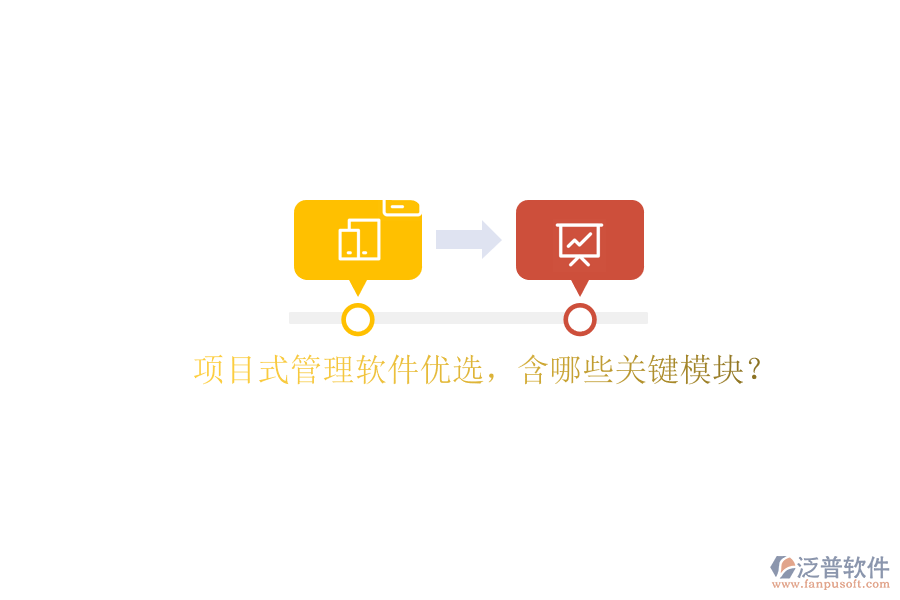 項(xiàng)目式管理軟件優(yōu)選，含哪些關(guān)鍵模塊?